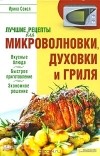 Ирина Сокол - Лучшие рецепты для микроволновки, духовки и гриля