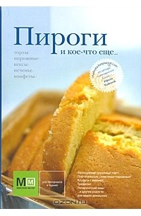 Пироги и кое-что еще...