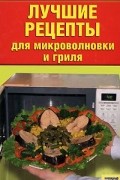 Лучшие рецепты для микроволновки и гриля