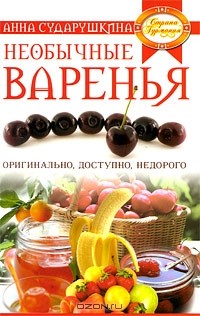 Анна Сударушкина - Необычные варенья