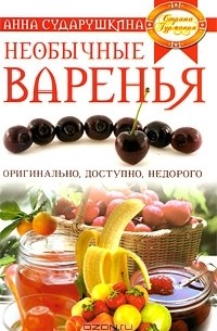 Анна Сударушкина - Необычные варенья