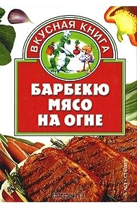 Ирина Жукова - Барбекю. Мясо на огне