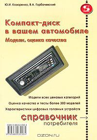  - Компакт-диск в вашем автомобиле. Модели, оценка качества. Справочник