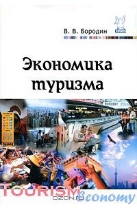 Виталий Бородин - Экономика туризма