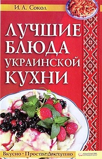 Ирина Сокол - Лучшие блюда украинской кухни