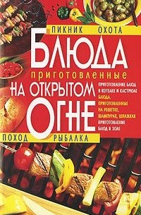 Ирина Жукова - Блюда, приготовленные на открытом огне