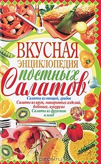 Полина Пекер - Вкусная энциклопедия постных салатов