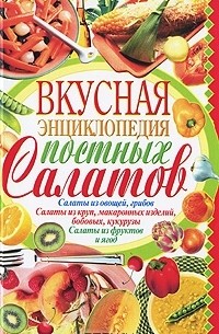 Полина Пекер - Вкусная энциклопедия постных салатов