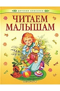 Читаем малышам