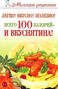 Елена Бойко - Легко! Вкусно! Полезно! Всего 100 калорий - и вкуснятина!
