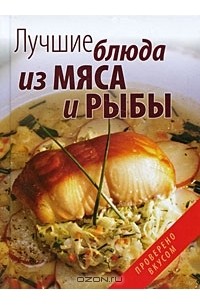 Светлана Ращупкина - Лучшие блюда из мяса и рыбы