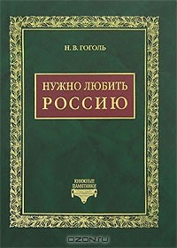 Николай Гоголь - Нужно любить Россию