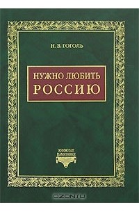 Николай Гоголь - Нужно любить Россию