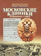  - Московские клиники. Избранные главы