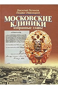 Московские клиники. Избранные главы