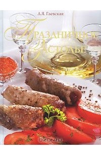 Лариса Гаевская - Праздничное застолье