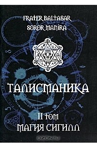  - Талисманика. Том 2. Магия Сигилл