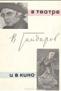 Владимир Гайдаров - В театре и в кино