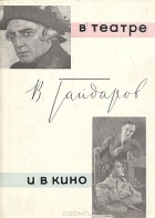 Владимир Гайдаров - В театре и в кино