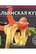  - Итальянская кухня