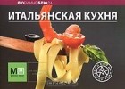  - Итальянская кухня