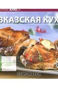  - Кавказская кухня