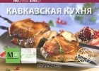  - Кавказская кухня