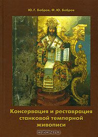  - Консервация и реставрация станковой темперной живописи