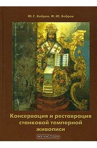  - Консервация и реставрация станковой темперной живописи