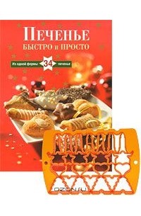 Печенье. Быстро и просто ( + форма для выпечки)