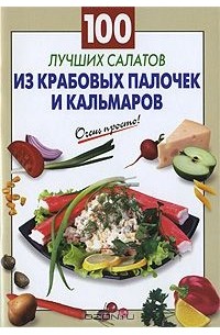Н. Лютикова - 100 лучших салатов из крабовых палочек и кальмаров