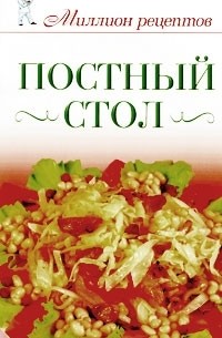 Светлана Жук - Постный стол