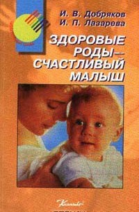  - Здоровые роды - счастливый малыш