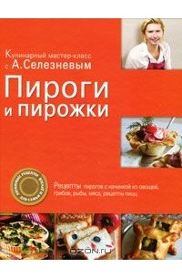 Александр Селезнев - Пироги и пирожки