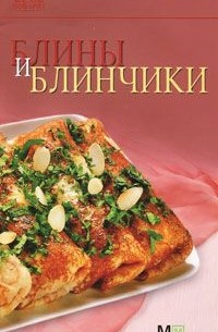 Блины и блинчики