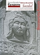 Уильям Крафт Брумфилд - Suzdal: Architectural Heritage in Photographs / Суздаль. Архитектурное наследие в фотографиях