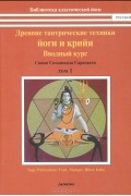 Свами Сатьянанда Сарасвати  - Древние тантрические техники йоги и крийи. В 3 томах. Том 1. Вводный курс