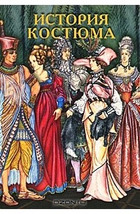 Дарья Чалтыкьян - История костюма (набор из 33 открыток)
