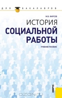 М. В. Фирсов - История социальной работы