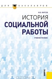 М. В. Фирсов - История социальной работы