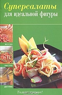 Братушева А. - Суперсалаты для идеальной фигуры