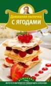 Александр Селезнев - Домашняя выпечка с ягодами