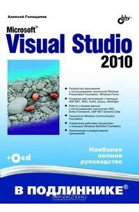 Алексей Голощапов - Microsoft Visual Studio 2010 (+ CD-ROM)
