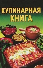 Д. Прокофьев - Кулинарная книга