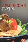 Наталья Фуникова - Армянская кухня