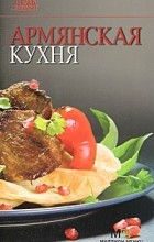Наталья Фуникова - Армянская кухня