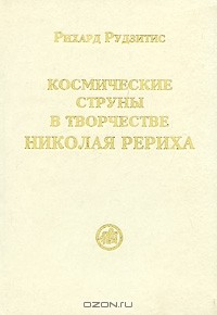 Рихард Рудзитис - Космические струны в творчестве Николая Рериха