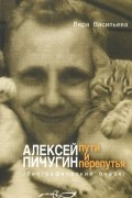 Вера Васильева - Алексей Пичугин - путь и перепутья