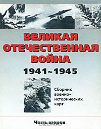  - Великая Отечественная война. 1941-1945. Сборник военно-исторических карт. Часть 2
