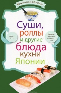  - Суши, роллы и другие блюда кухни Японии